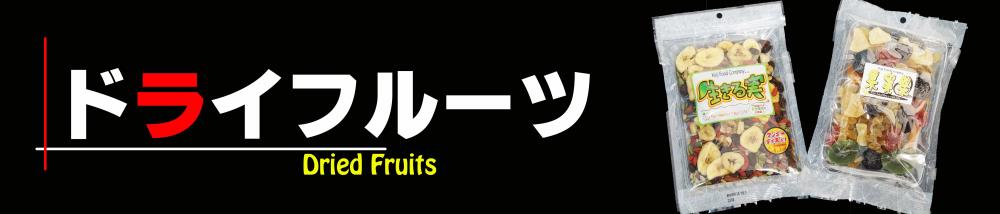 ドライフルーツ・ベジタブル