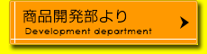 商品開発部より