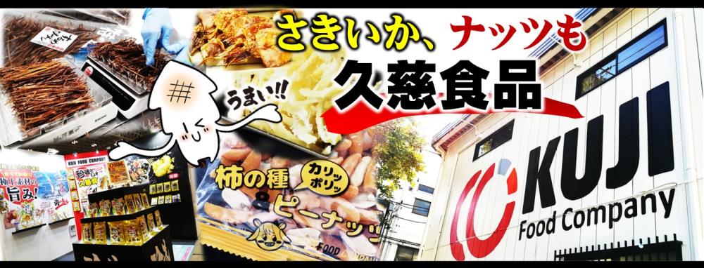 さきいか・ナッツは久慈食品