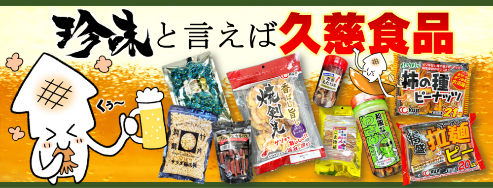 さきいか・ナッツは久慈食品